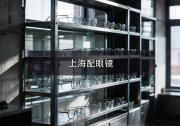 上海配眼镜注意事项参照，同城口碑好的店到底好在哪