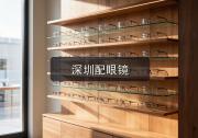 深圳配眼镜注意事项：镜片参数怎么看，看懂这几项不吃亏