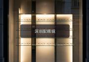深圳配眼镜注意事项：看远看近来回换镜太麻烦，这一副就够