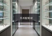 苏州配眼镜注意事项，家里有学生近视的家长先看这篇