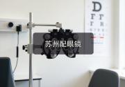 苏州配眼镜注意事项，旧眼镜到底戴多久该换一篇说清