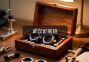 武汉配眼镜注意事项，内行人的避雷心得，进店前先记牢