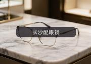 长沙配眼镜注意事项，几个避雷诀窍帮你少走弯路少花冤枉钱