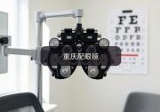 重庆配眼镜注意事项，旧眼镜该换了吗？这几个信号提醒你
