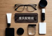 重庆配眼镜注意事项，内行人配镜经验：参数比门面更重要