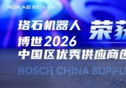 珞石受邀参加博世2026中国区供应商大会，荣获博世优秀供应商创新奖