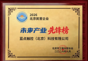 蓝点触控荣获2026北京民营企业“未来产业先锋”