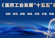 工信部等十部门印发《医药工业发展“十五五”规划》