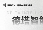 德塔智能×长安天枢智能机器人达成战略合作，加速人形机器人落地汽车制造工业场景