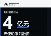官宣｜超衍智能完成近4亿人民币天使系列融资，构建自进化基础大模型