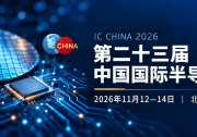 IC China 2026招展｜连接半导体产业链，拓展自动化应用新机遇
