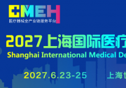 上海国际医疗器械展览会将于2027年6月23日-25日举办
