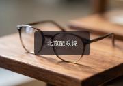 北京配眼镜注意事项，近视又老花的人别再用两副眼镜