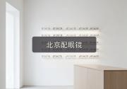 北京配眼镜注意事项，镜片参数里藏着省钱的门道，内行都懂