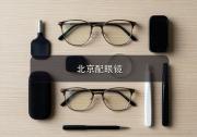 北京配眼镜注意事项，青少年近视怎么配才能长得慢又省钱