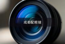 成都配眼镜注意事项，镜片参数才是决定钱花得值不值。