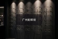 广州配眼镜注意事项，开车户外党选镜片的避雷心得