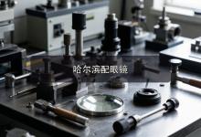 哈尔滨配眼镜注意事项，避开这些雷区的诀窍就这几招！