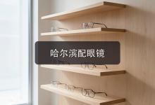 哈尔滨配眼镜注意事项，参数表上的数字藏着大讲究！