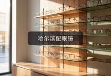哈尔滨配眼镜注意事项，旧眼镜什么时候该换看这里！