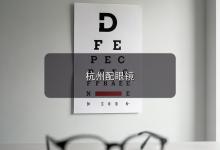 杭州配眼镜注意事项，度数涨得快的娃，认准离焦这一招