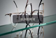 杭州配眼镜注意事项，旧眼镜用久了伤眼，什么时候该换新