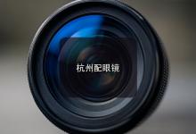 杭州配眼镜注意事项，流程这一步做扎实，后面的坑就少了