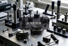 杭州配眼镜注意事项，内行人不外传的几条心得，值得收藏