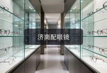 济南配眼镜注意事项，青少年的近视离焦镜片家长该懂啥