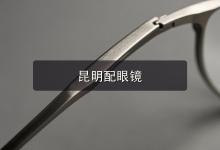 昆明配眼镜注意事项，旧眼镜亮起这些信号就该换新了