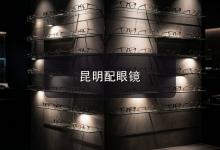南京配眼镜注意事项，本地人常去的那家店，到底好在哪