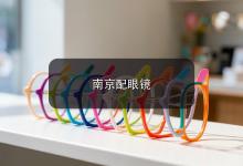 南京配眼镜注意事项，旧眼镜发出这几个信号就该换了