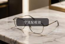 宁波配眼镜注意事项，参数看不明白的人先读这份参照。