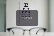宁波配眼镜注意事项，给孩子配镜家长先记住这几个提醒。