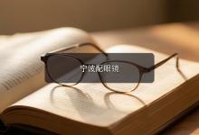 宁波配眼镜注意事项，旧眼镜戴多久该换这篇讲明白。