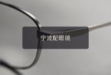 宁波配眼镜注意事项，配功能性镜片的心得先收藏再进店。