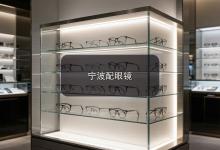 宁波配眼镜注意事项，上班族天天盯屏选片心得全在这。