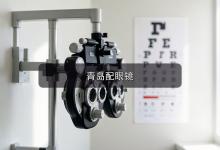 青岛配眼镜注意事项，旧眼镜到底用到什么时候才该换