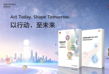 华为发布《智能世界2035》最新报告，首次提出通往智能世界的十大关键命题