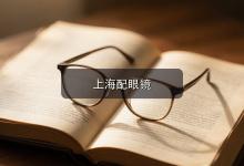 上海配眼镜注意事项，看手机越来越费劲的人该怎么选