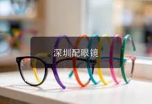深圳配眼镜注意事项：孩子度数涨得太快，问题可能出在镜片