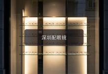 深圳配眼镜注意事项：看远看近来回换镜太麻烦，这一副就够