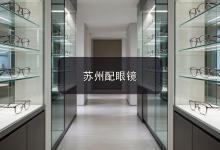苏州配眼镜注意事项，家里有学生近视的家长先看这篇
