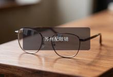 苏州配眼镜注意事项，镜片参数里的门道你会看几个吗