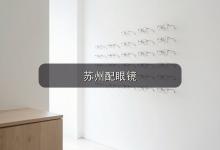 苏州配眼镜注意事项，人到中年看近费劲的配镜心得