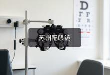 苏州配眼镜注意事项，旧眼镜到底戴多久该换一篇说清