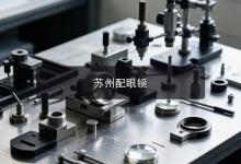 苏州配眼镜注意事项，内行人都懂的配镜心得一次说清