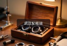 武汉配眼镜注意事项，内行人的避雷心得，进店前先记牢