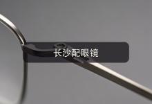长沙配眼镜注意事项，给孩子配镜前家长先把这篇看清楚再看