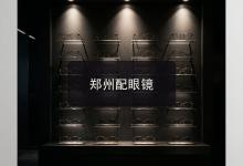 郑州配眼镜注意事项，本地人口口相传的配镜心得说透了